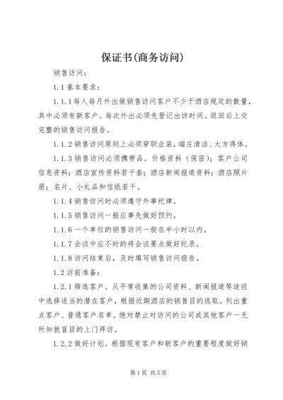 保证书(商务访问) (3).docx