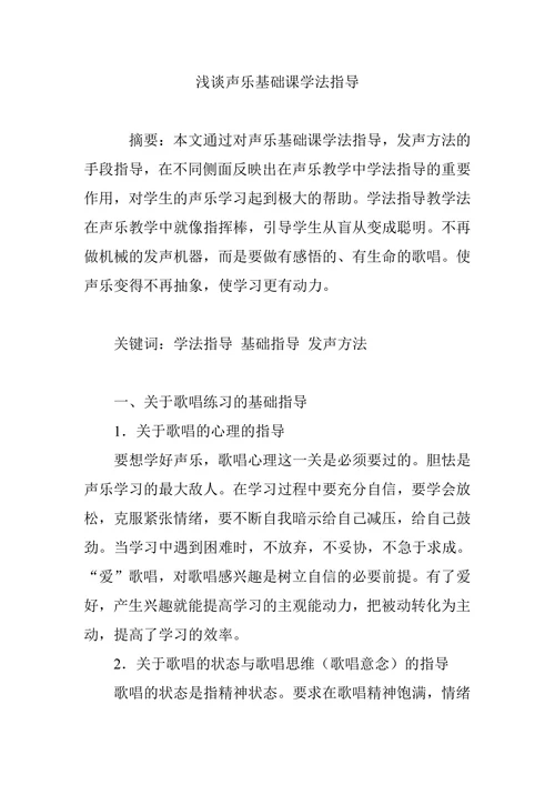 浅谈声乐基础课学法指导