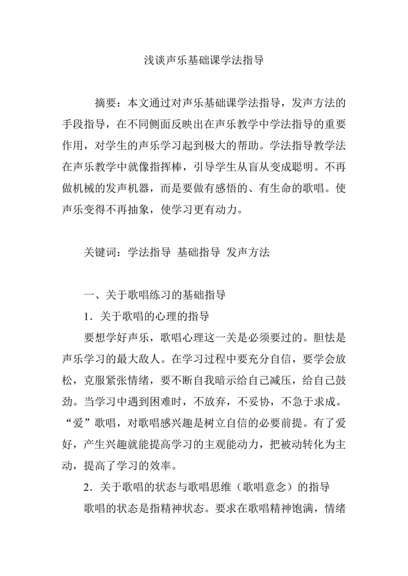 浅谈声乐基础课学法指导