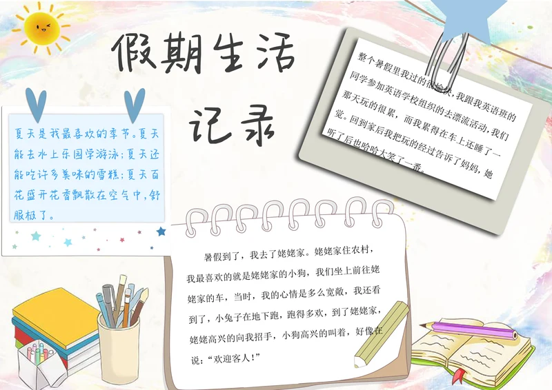 假期生活打卡记事电子小报手抄报