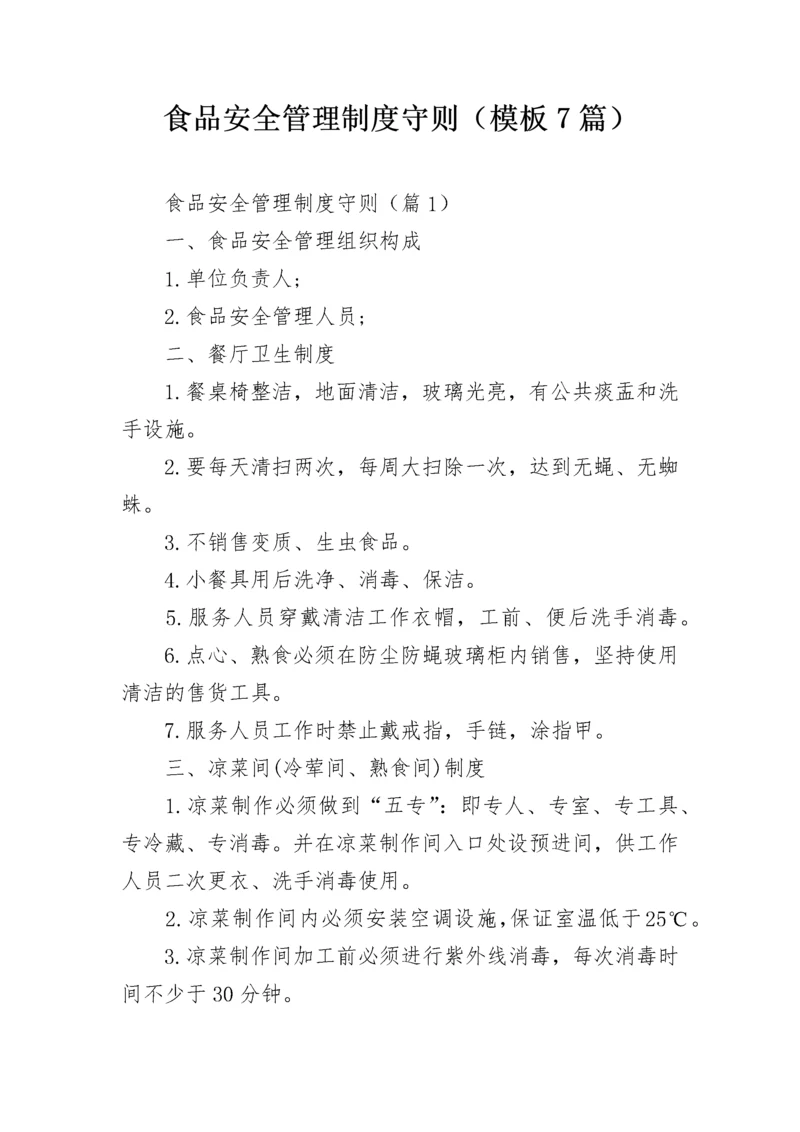 食品安全管理制度守则（模板7篇）.docx
