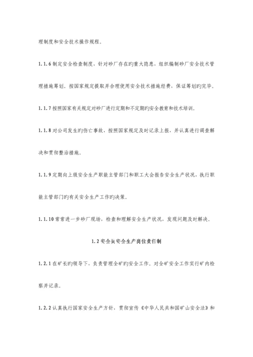 优质建筑用砂矿全新规章新版制度.docx