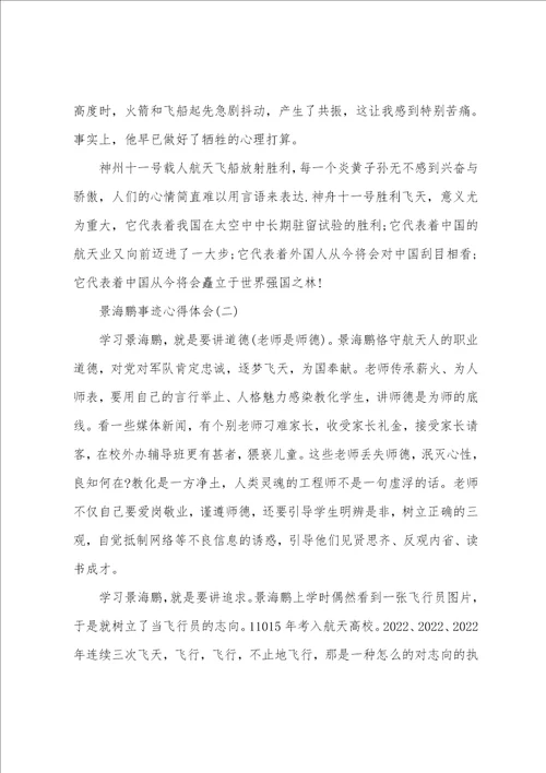 参考最新的景海鹏事迹心得体会分享