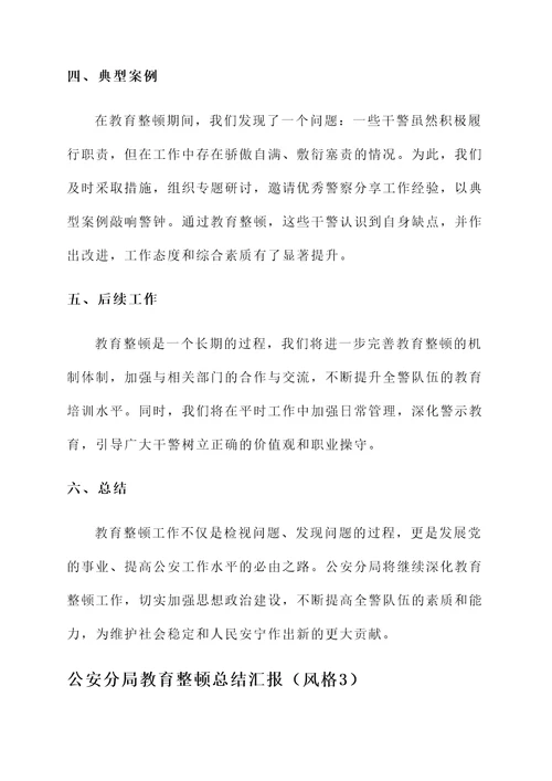 公安分局教育整顿总结汇报