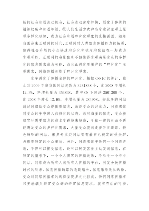 碎片化语境下的网络传播策略论文.docx