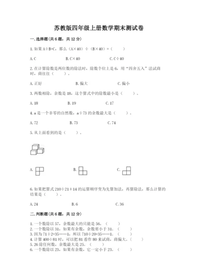 苏教版四年级上册数学期末测试卷附答案（能力提升）.docx