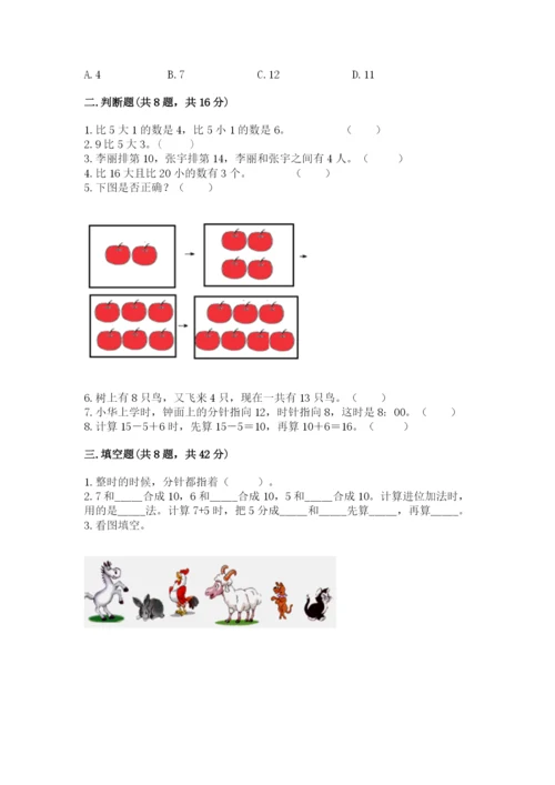 2022人教版一年级上册数学期末考试试卷附完整答案【考点梳理】.docx
