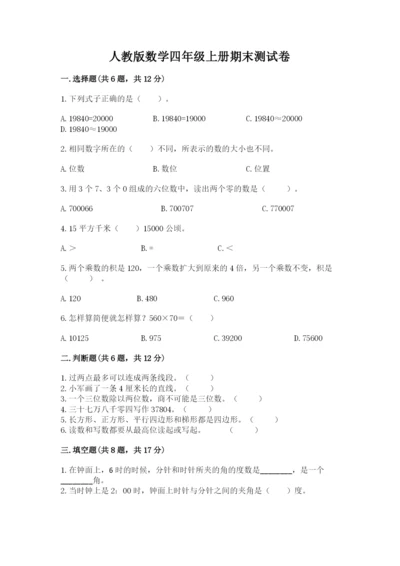 人教版数学四年级上册期末测试卷及答案【精选题】.docx