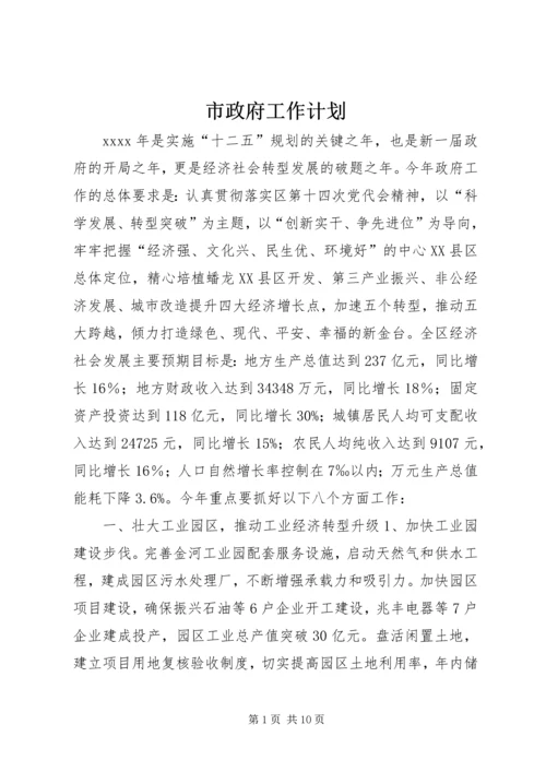 市政府工作计划 (2).docx