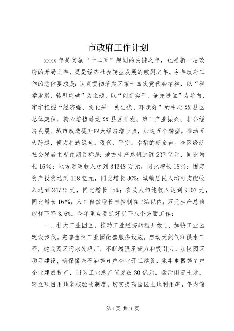 市政府工作计划 (2).docx