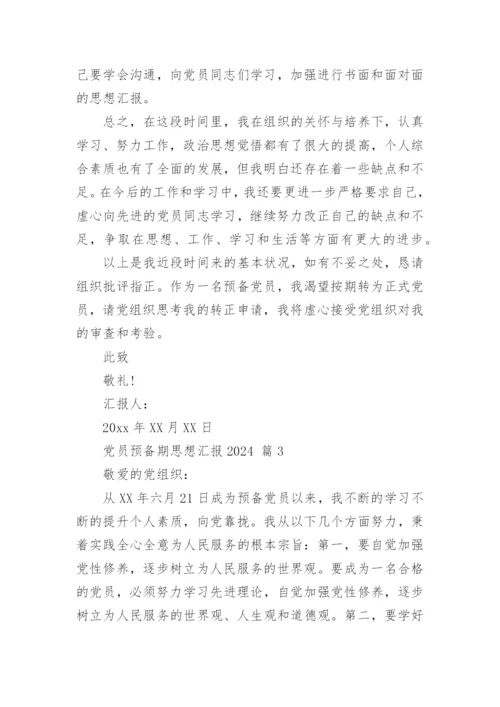 党员预备期思想汇报2024.docx