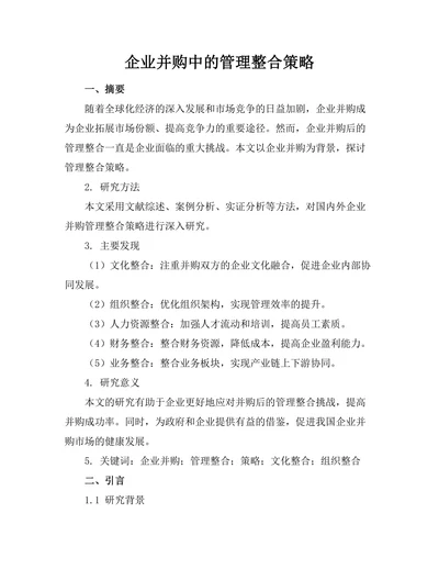 企业并购中的管理整合策略