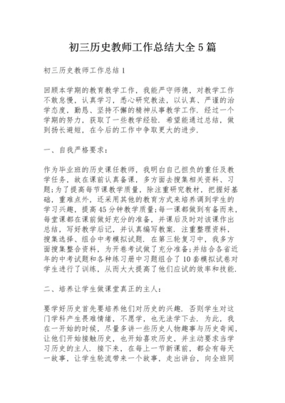 初三历史教师工作总结大全5篇.docx