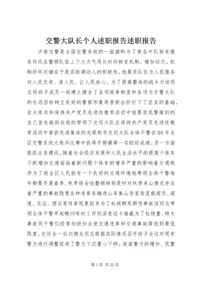 交警大队长个人述职报告述职报告.docx