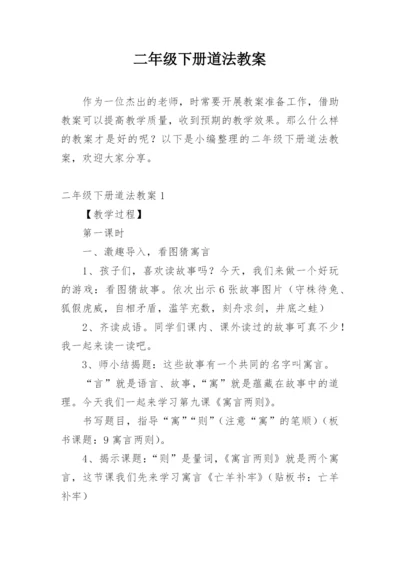 二年级下册道法教案.docx