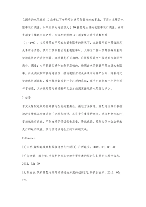 对输配电线路杆塔接地改良的研究于少锋.docx