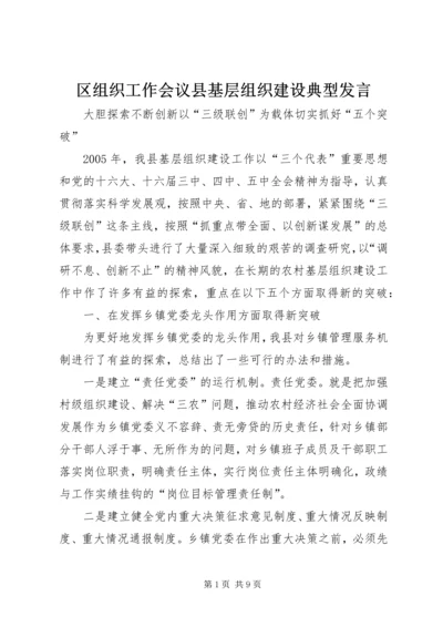 区组织工作会议县基层组织建设典型发言.docx