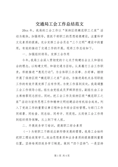 交通局工会工作总结范文.docx