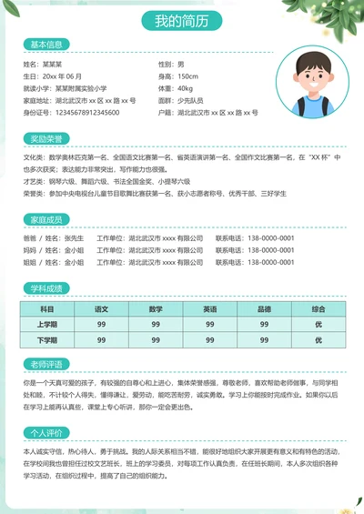 清新自我介绍小升初个人简历