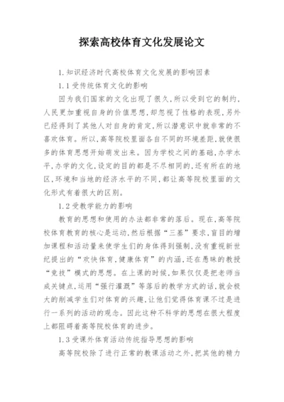 探索高校体育文化发展论文.docx
