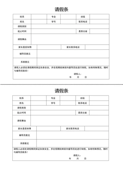 大学生请假条