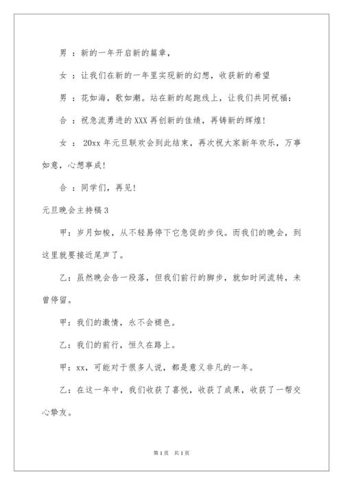 2022元旦晚会主持稿_20.docx