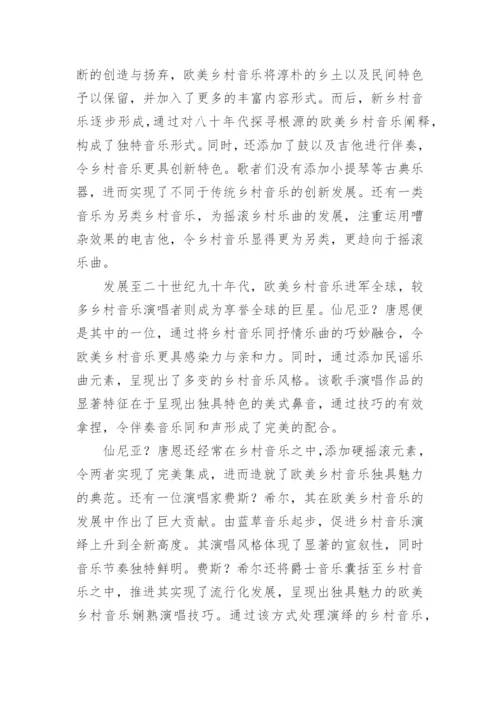欧美乡村音乐的特征表演与浅析论文.docx