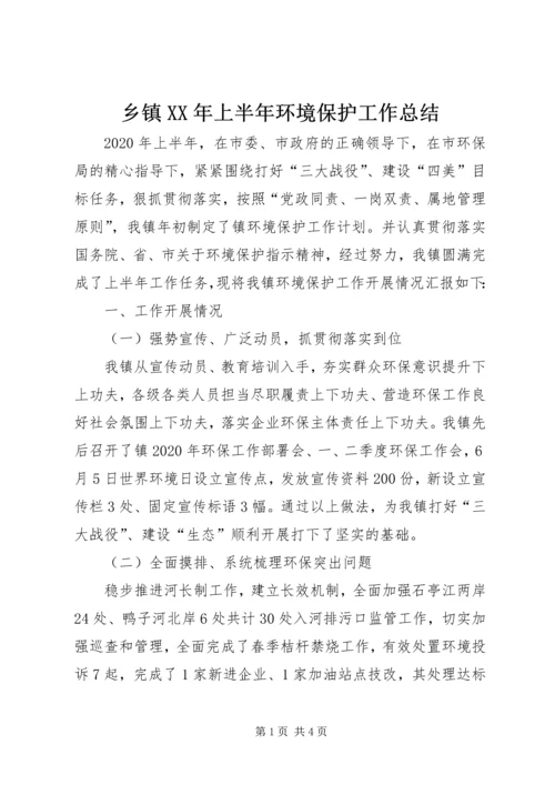 乡镇某年上半年环境保护工作总结.docx