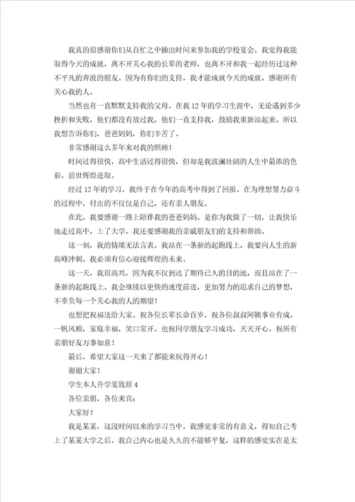 学生本人升学宴致辞汇编9篇