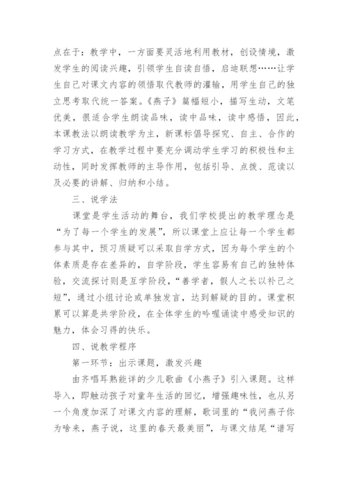 小学三年级下册语文《燕子》说课稿.docx
