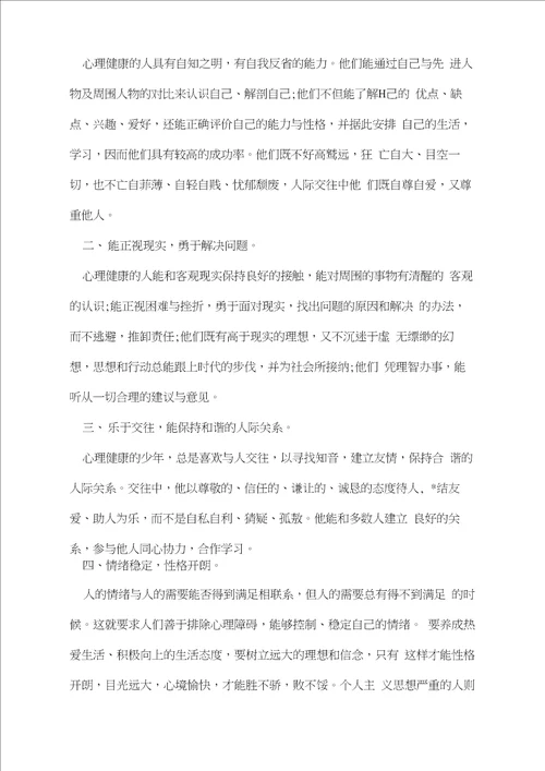 心理健康知识校园广播稿3篇20210108135837