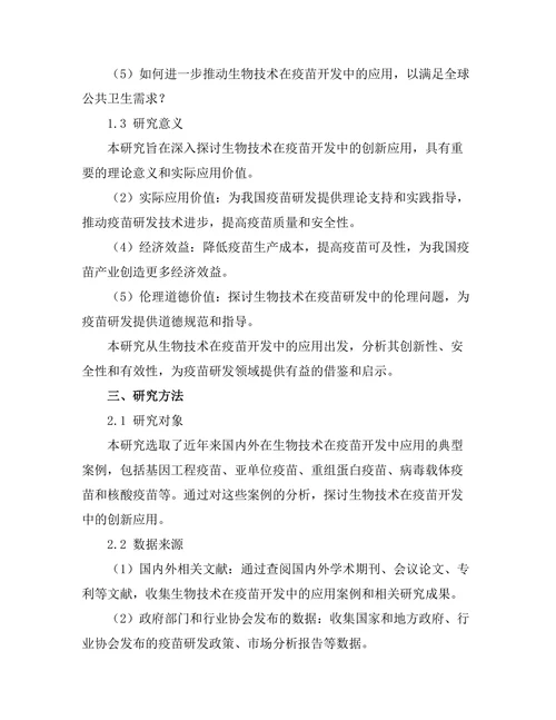 生物技术在疫苗开发中的创新应用