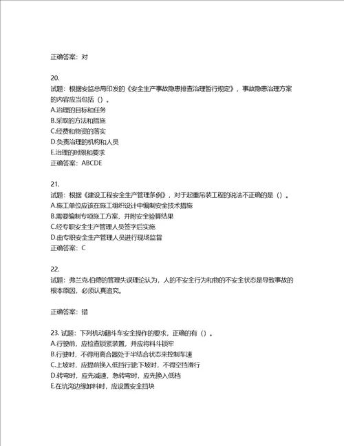 2022版山东省建筑施工专职安全生产管理人员C类考核题库含答案第318期