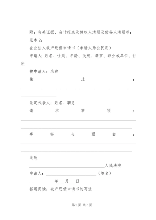 企业法人破产还债申请书范本.docx