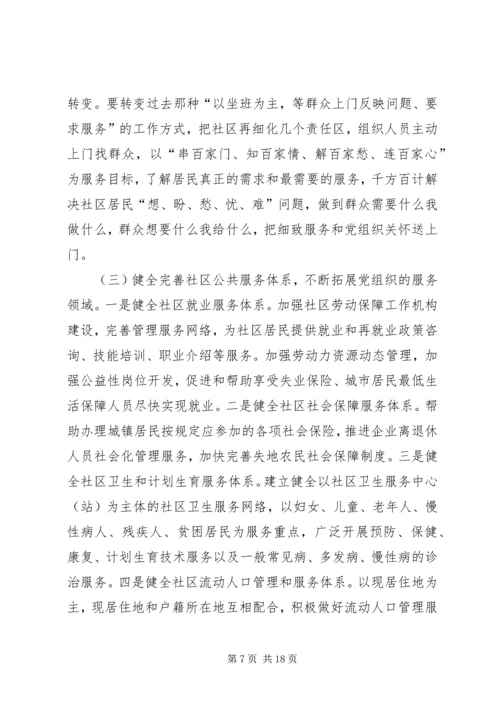 提高社区党组织服务群众能力和社会管理能力研究.docx