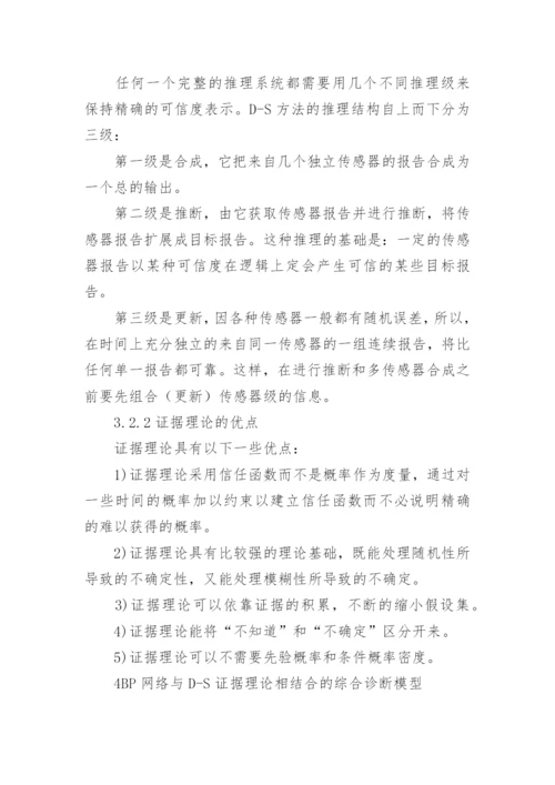 应用于破碎机故障诊断系统中的信息融合技术论文.docx