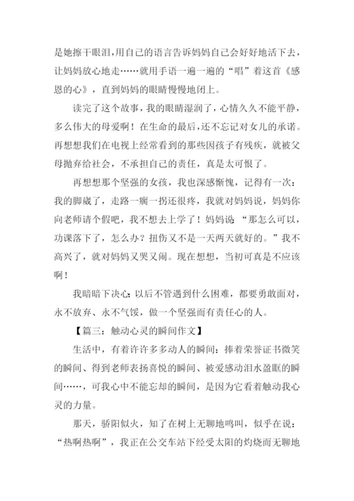 触动心灵的瞬间作文600字.docx