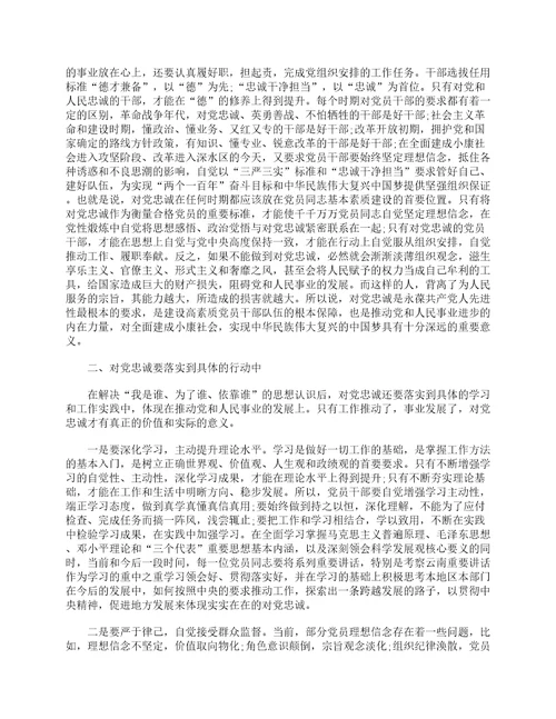 对党绝对忠诚发言材料精选5篇