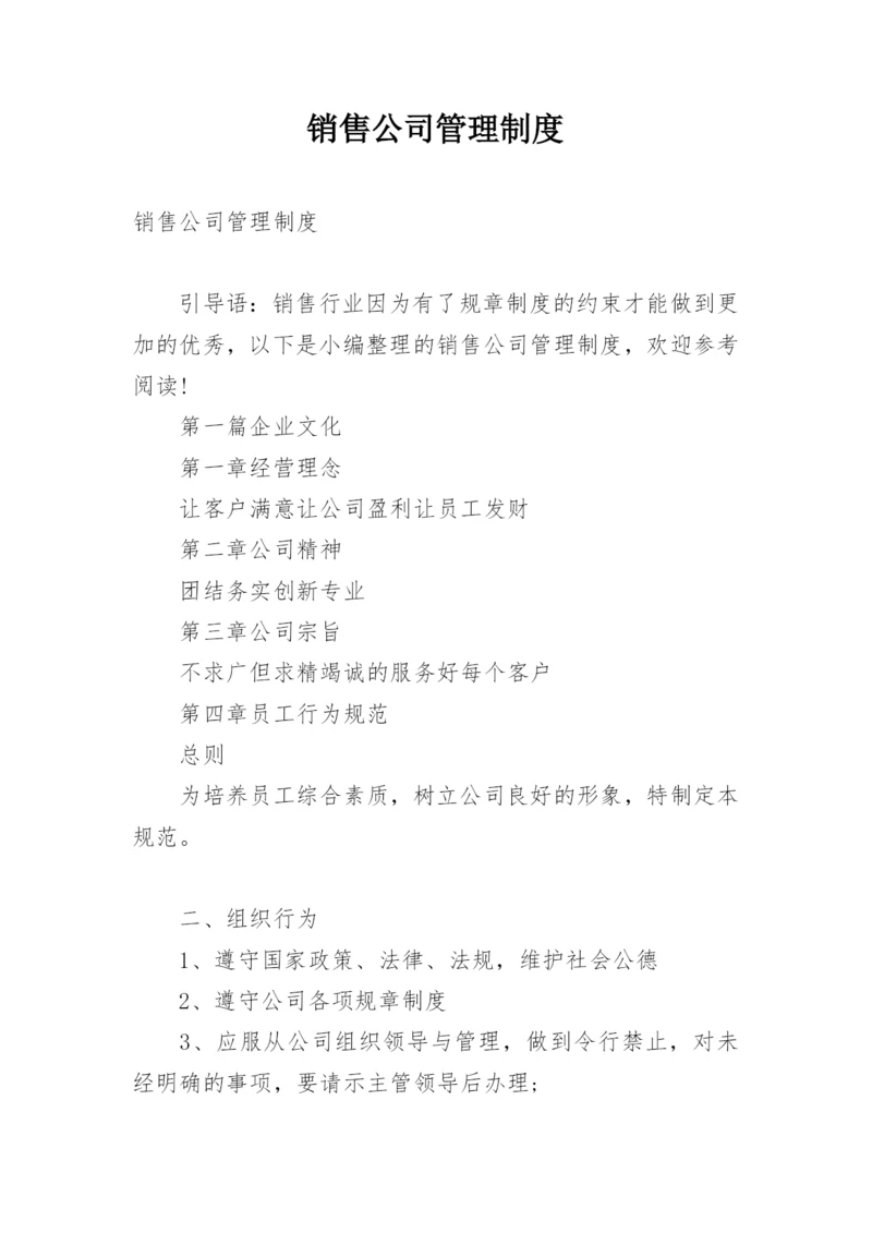 销售公司管理制度_3.docx