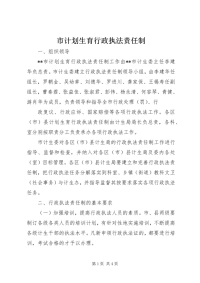 市计划生育行政执法责任制 (5).docx