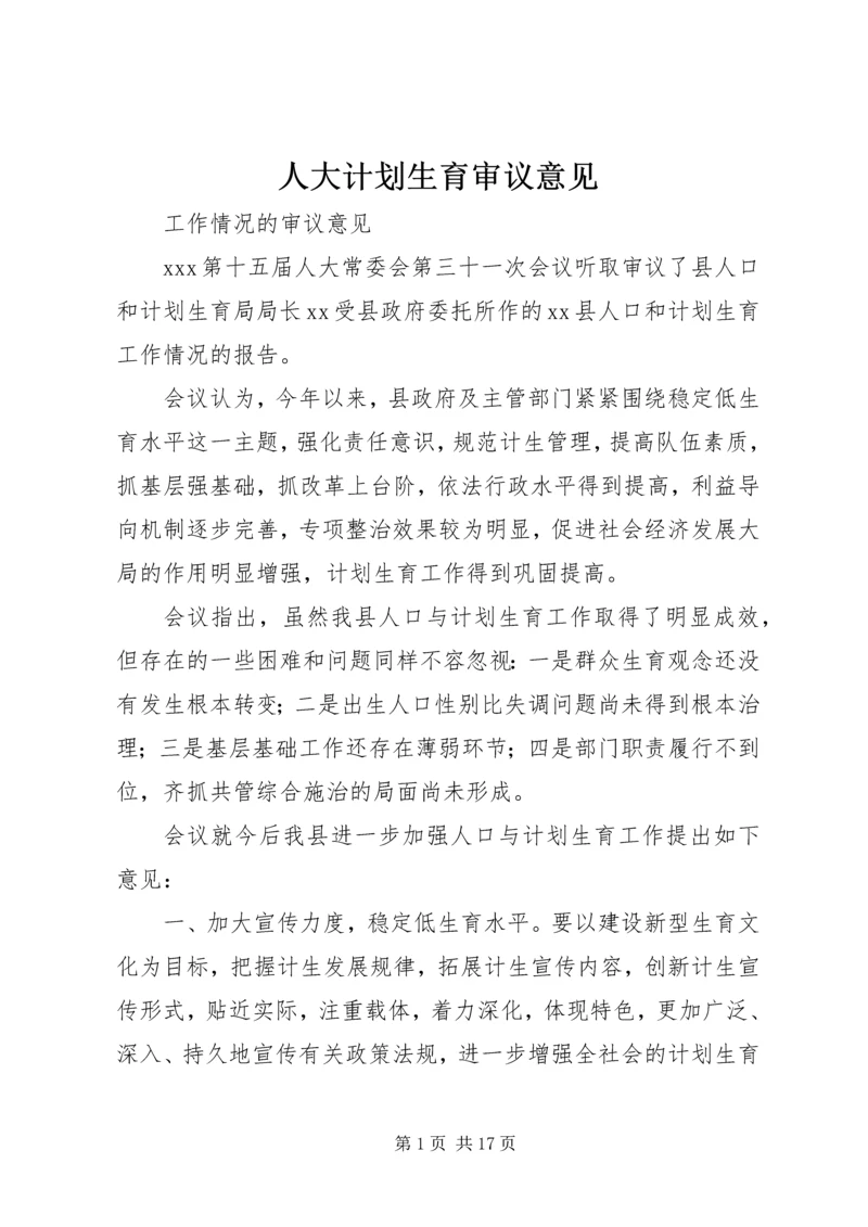 人大计划生育审议意见.docx