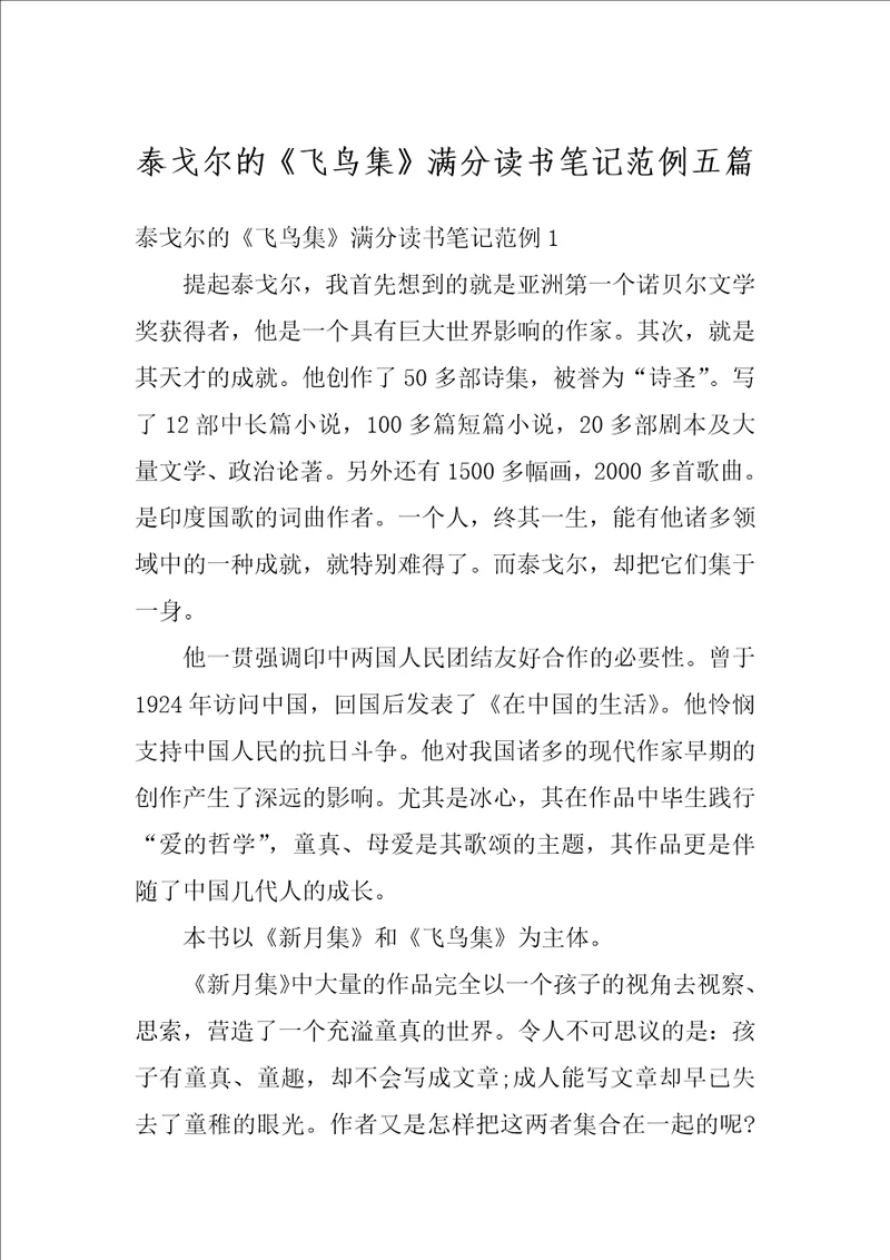 泰戈尔的飞鸟集满分读书笔记范例五篇