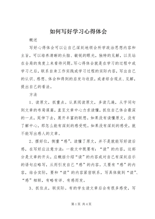 如何写好学习心得体会 (3).docx