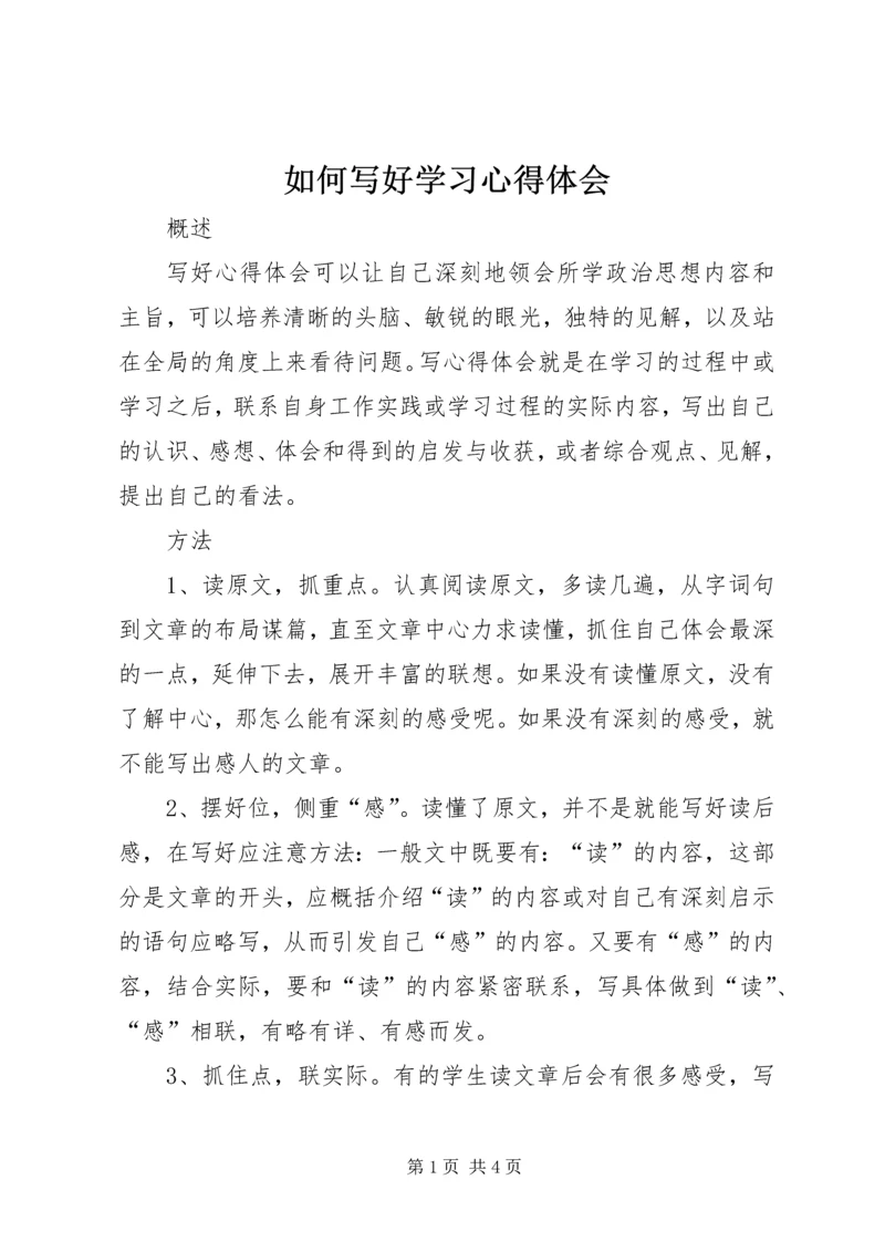 如何写好学习心得体会 (3).docx