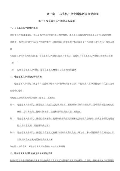 2023年自考毛特论复习资料.docx