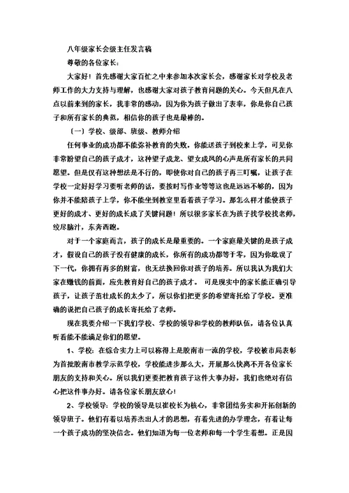 【精选】八年级家长会级主任发言稿