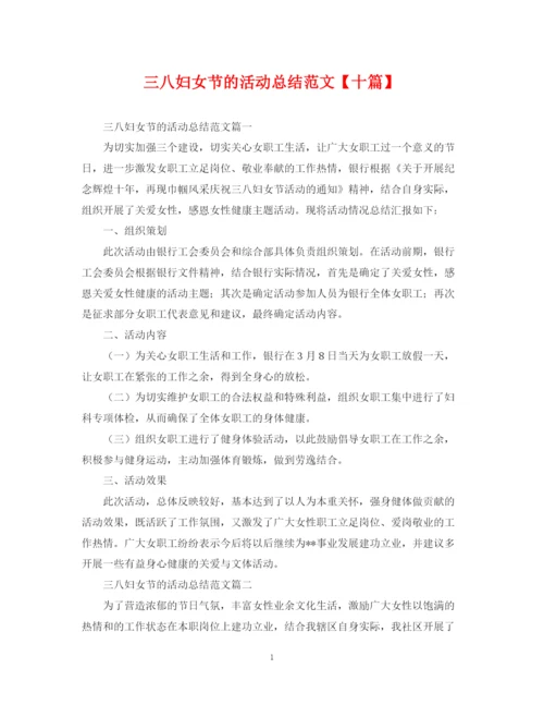 精编之三八妇女节的活动总结范文【十篇】.docx