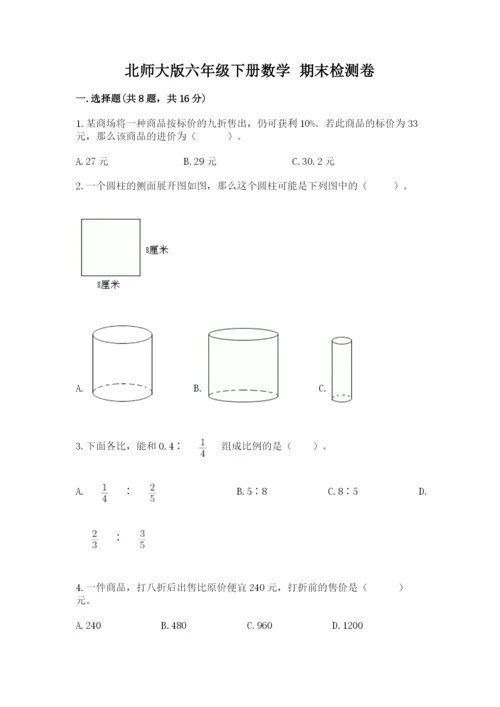 北师大版六年级下册数学 期末检测卷精品（基础题）.docx