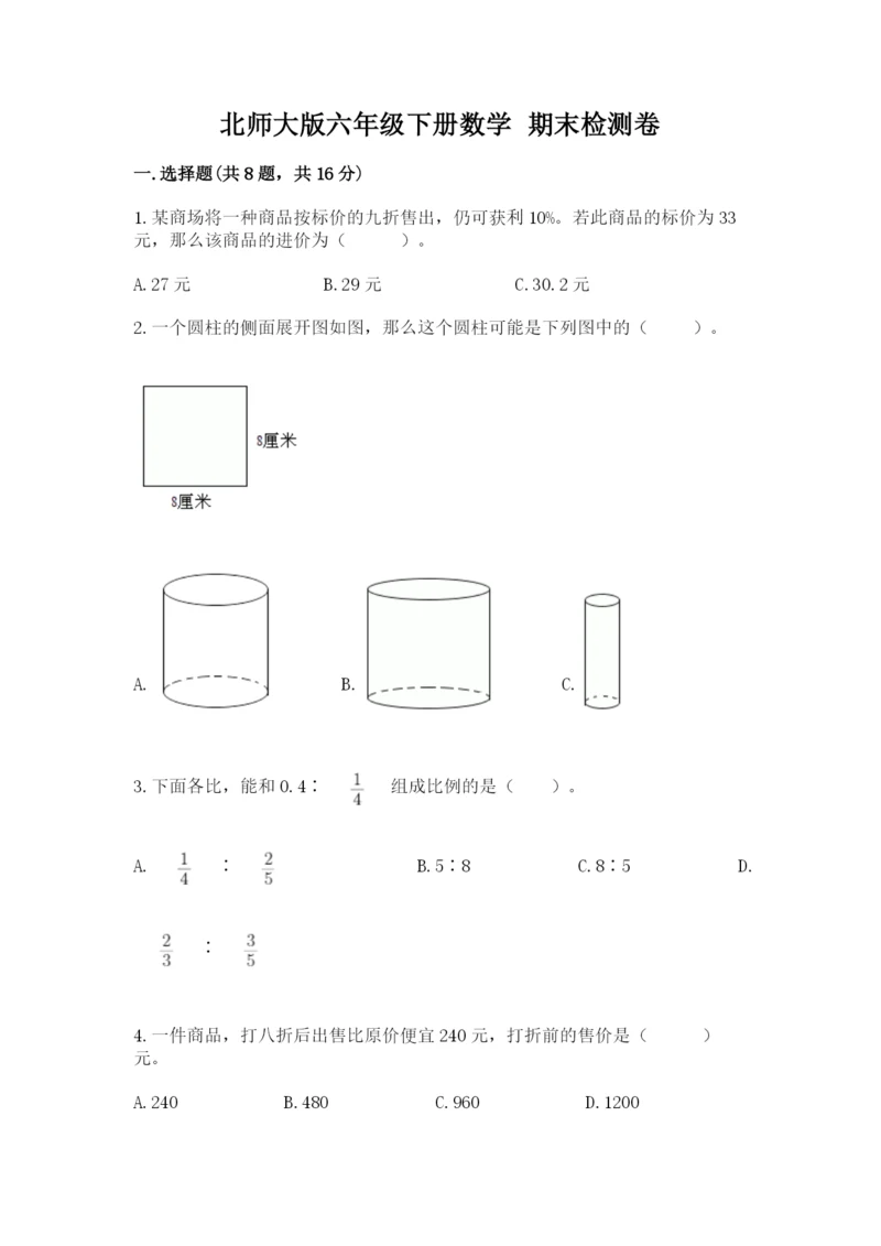 北师大版六年级下册数学 期末检测卷精品（基础题）.docx