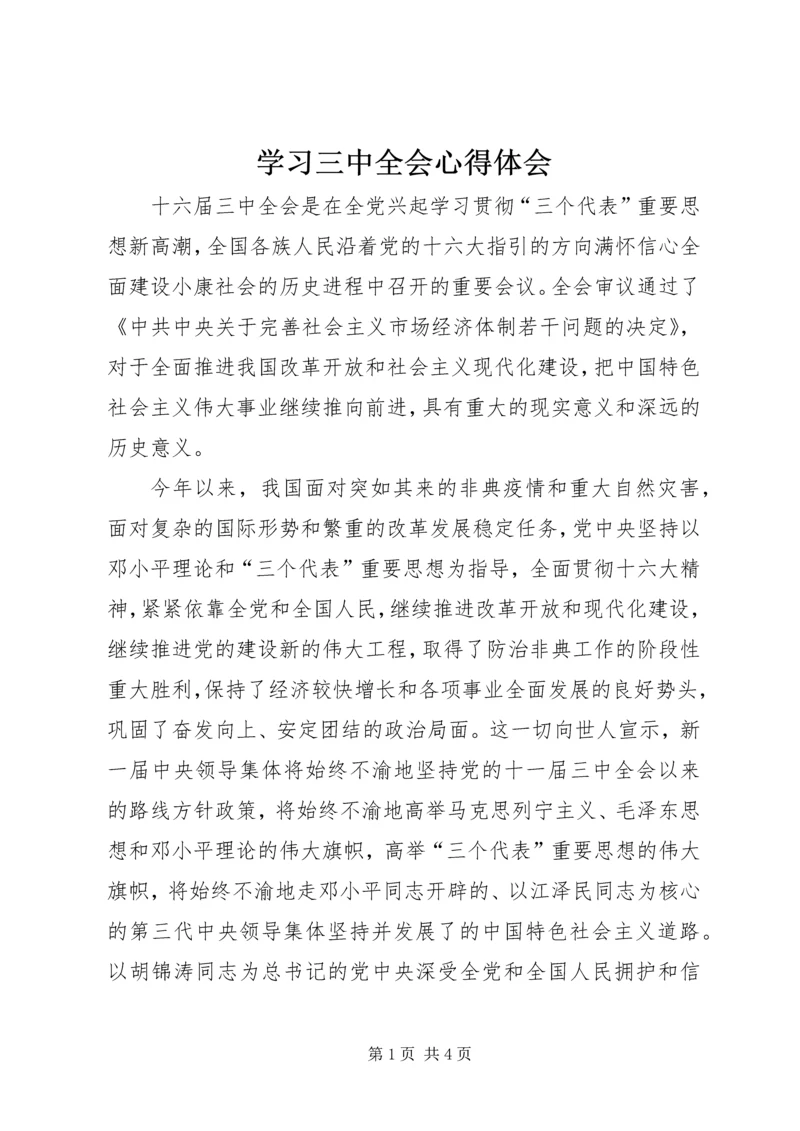 学习三中全会心得体会 (9).docx